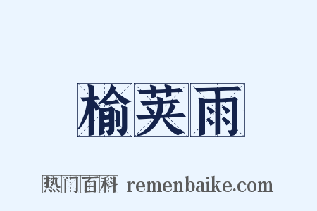 榆荚雨是什么意思的图片